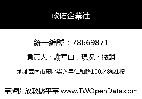 政佑企業社