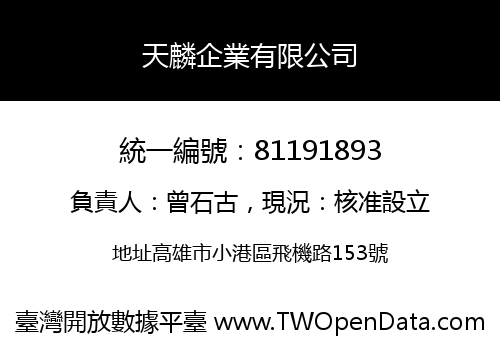 天麟企業有限公司