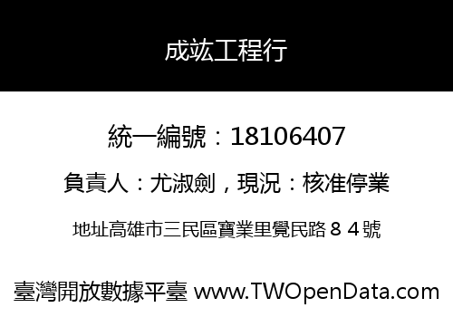 成竑工程行