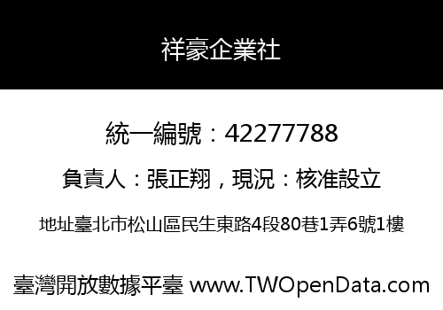祥豪企業社
