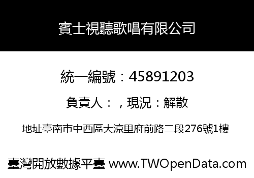 賓士視聽歌唱有限公司
