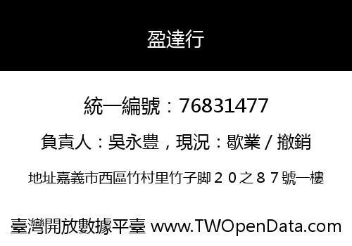 盈達行