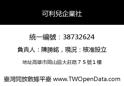 可利兒企業社