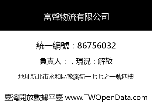 富聲物流有限公司