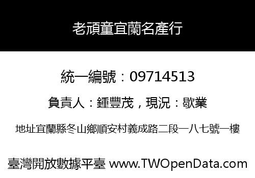 老頑童宜蘭名產行