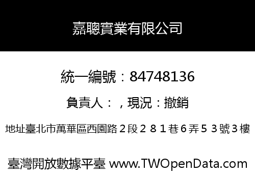 嘉聰實業有限公司