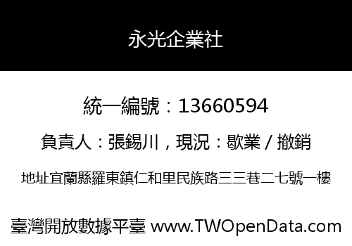 永光企業社