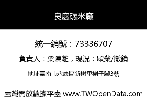 良慶碾米廠