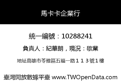 馬卡卡企業行