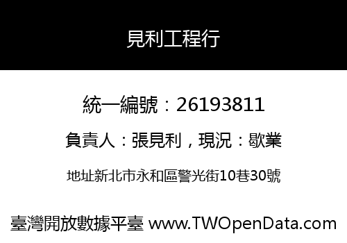 見利工程行