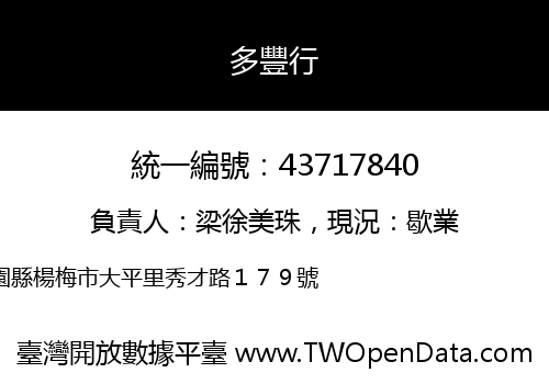 多豐行