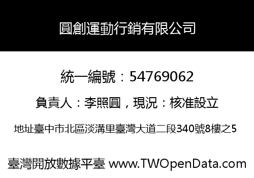 圓創運動行銷有限公司