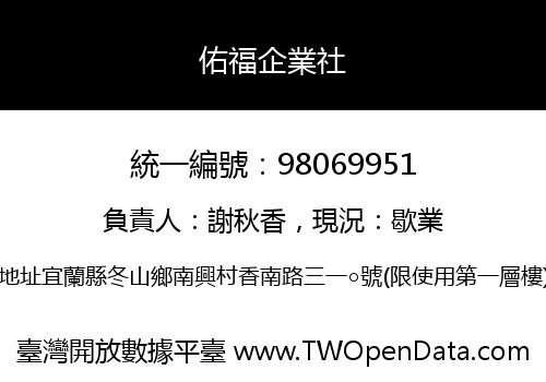 佑福企業社
