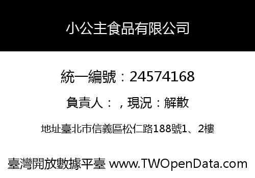 小公主食品有限公司