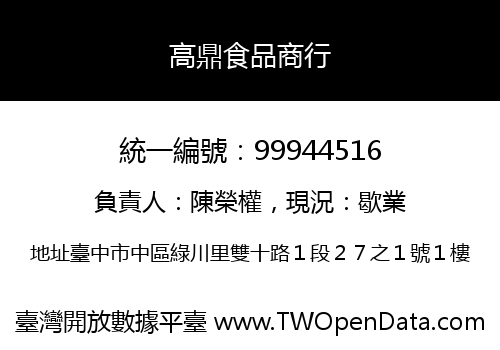 高鼎食品商行