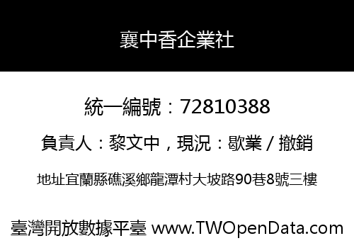 襄中香企業社