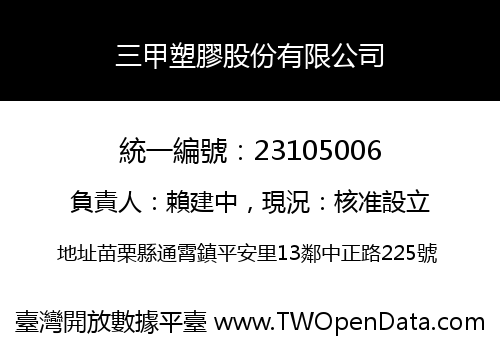 三甲塑膠股份有限公司
