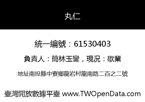 丸仁