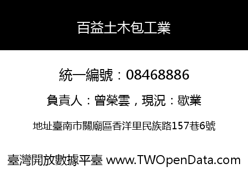 百益土木包工業