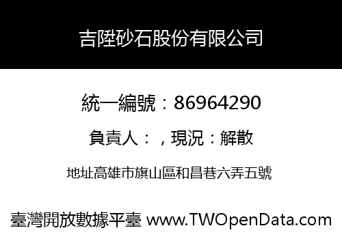 吉陞砂石股份有限公司
