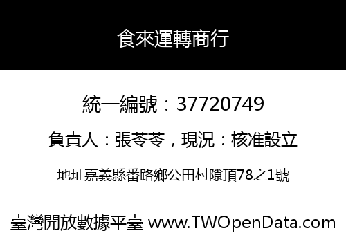 食來運轉商行