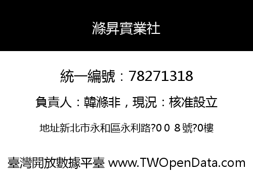 滌昇實業社