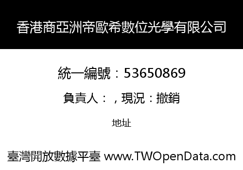 香港商亞洲帝歐希數位光學有限公司