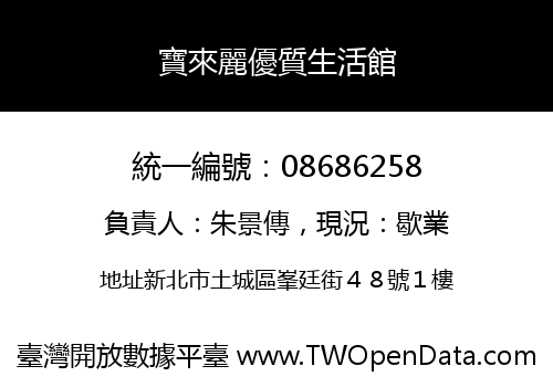 寶來麗優質生活館