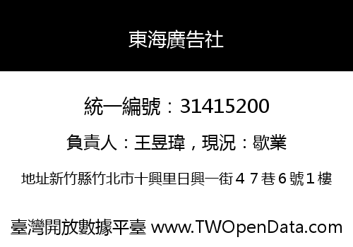 東海廣告社