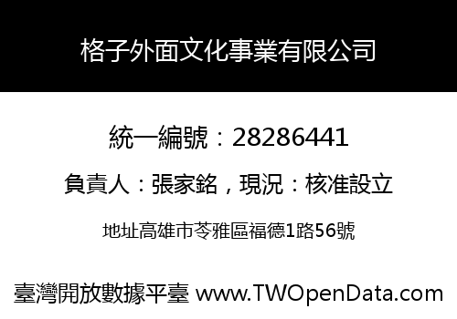 格子外面文化事業有限公司