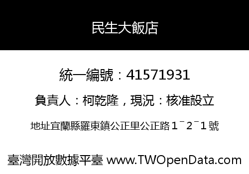 民生大飯店