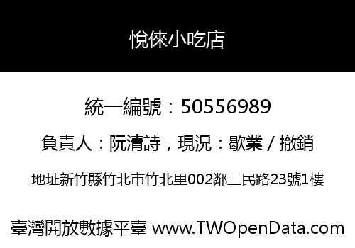悅倈小吃店
