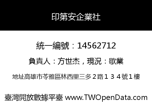 印第安企業社