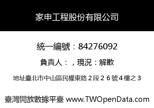 家申工程股份有限公司