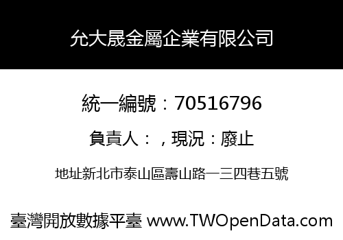 允大晟金屬企業有限公司