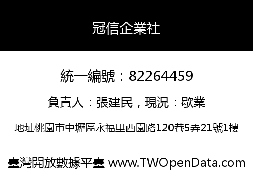 冠信企業社