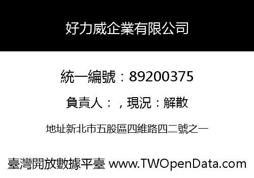 好力威企業有限公司