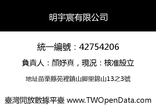 明宇宸有限公司