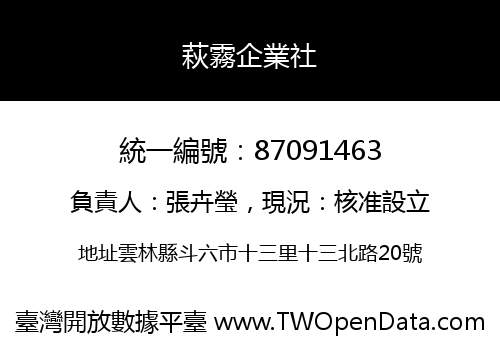 萩霧企業社