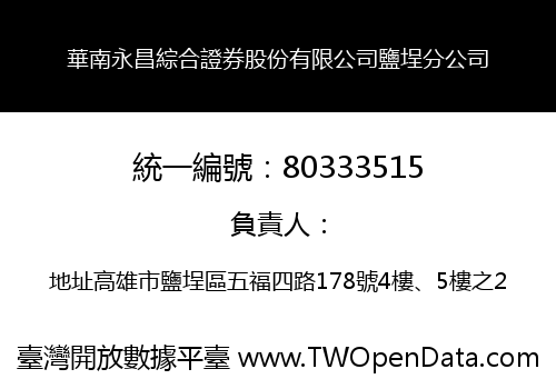 華南永昌綜合證券股份有限公司鹽埕分公司