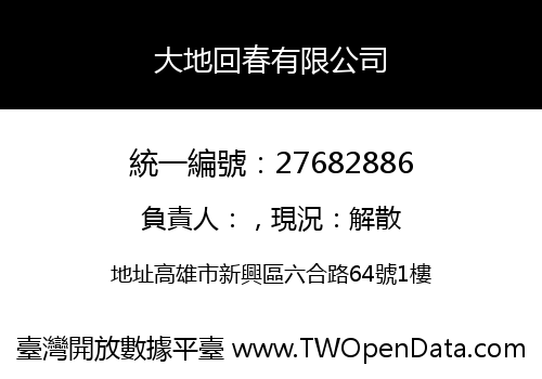大地回春有限公司