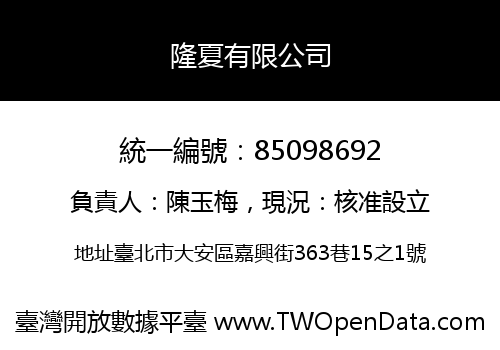 隆夏有限公司