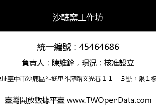 沙轆窯工作坊