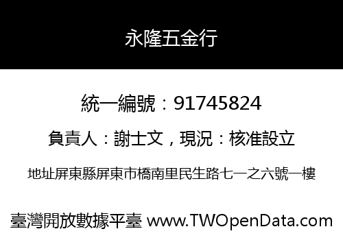 永隆五金行