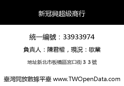 新冠興超級商行