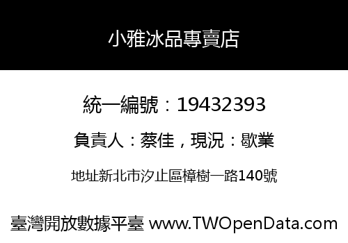 小雅冰品專賣店