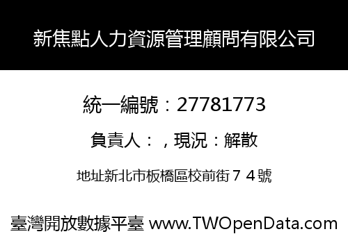 新焦點人力資源管理顧問有限公司