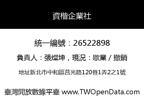資楷企業社