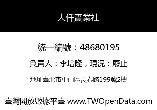 大仟實業社
