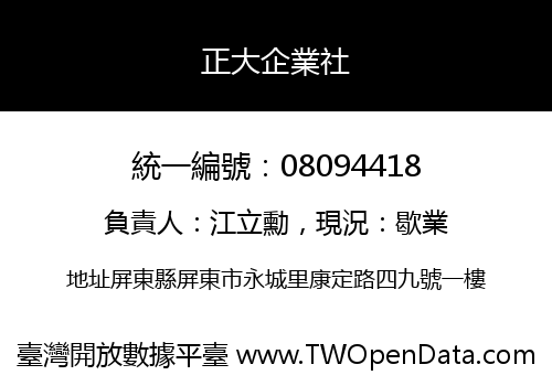 正大企業社
